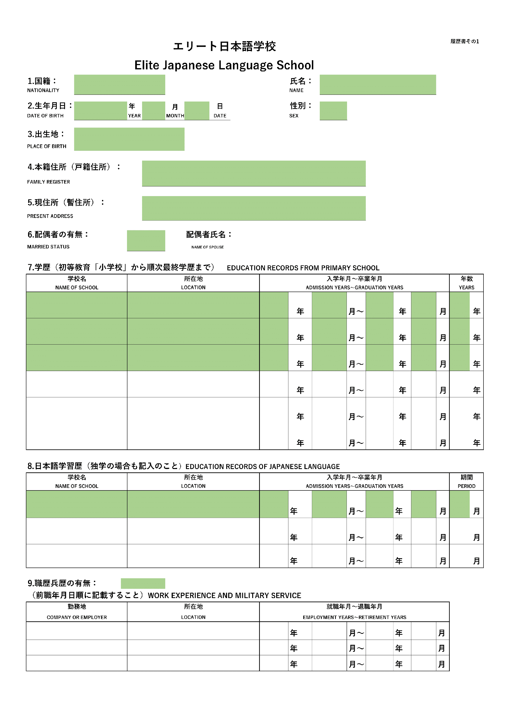 エリート日本語学校申込三書